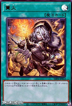 画像1: 【ウルトラレア】篝火 (1)