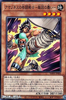 画像1: 【ノーマル】アマゾネスの格闘戦士－蹴殺の舞い－ (1)
