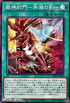 画像1: 【ノーマル】獄神封門－共滅の剣－ (1)