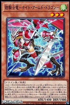 画像1: 【ノーマル】鎧騎士竜－ナイト・アームド・ドラゴン－ (1)