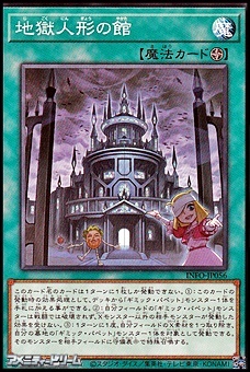 画像1: 【ノーマル】地獄人形の館 (1)