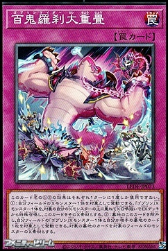 画像1: 【ノーマル】百鬼羅刹大重畳 (1)