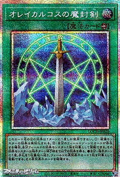 画像1: 【プリズマティックシークレットレア】オレイカルコスの魔封剣 (1)
