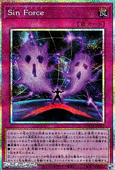 画像1: 【プリズマティックシークレットレア】Sin Force (1)