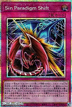 画像1: 【プリズマティックシークレットレア】Sin Paradigm Shift (1)