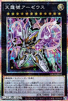 画像1: 【プリズマティックシークレットレア】天霆號アーゼウス (1)