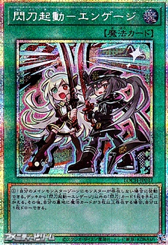 画像1: 【プリズマティックシークレットレア】閃刀起動－エンゲージ (1)