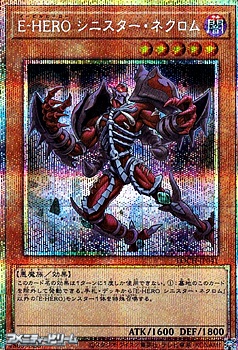 画像1: 【プリズマティックシークレットレア】E－HERO シニスター・ネクロム (1)