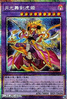 画像1: 【プリズマティックシークレットレア】月光舞剣虎姫 (1)