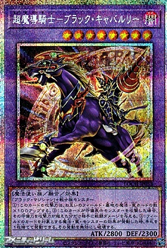 画像1: 【プリズマティックシークレットレア】超魔導騎士－ブラック・キャバルリー (1)