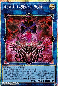 画像1: 【プリズマティックシークレットレア】刻まれし魔の大聖棺 (1)