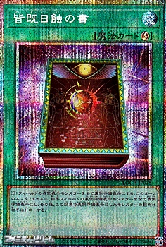 画像1: 【プリズマティックシークレットレア】皆既日蝕の書 (1)