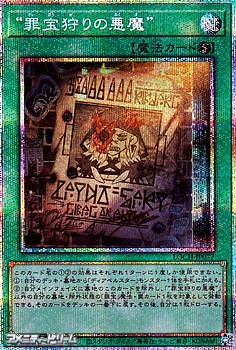 画像1: 【プリズマティックシークレットレア】“罪宝狩りの悪魔” (1)