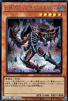 画像1: 【シークレットレア】E－HERO シニスター・ネクロム (1)