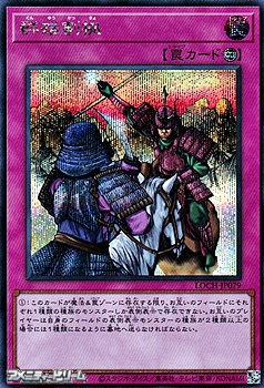 画像1: 【シークレットレア】群雄割拠 (1)