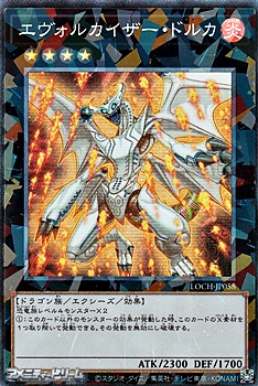 画像1: 【コレクターズレア】エヴォルカイザー・ドルカ (1)