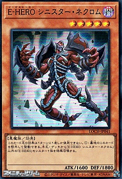 画像1: 【スーパーレア】E－HERO シニスター・ネクロム (1)
