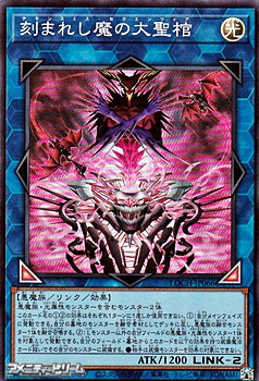 画像1: 【スーパーレア】刻まれし魔の大聖棺 (1)