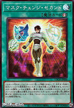 画像1: 【スーパーレア】マスク・チェンジ・セカンド (1)