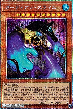 画像1: 【プリズマティックシークレットレア】ガーディアン・スライム (1)