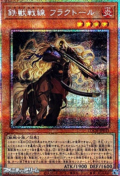 画像1: 【プリズマティックシークレットレア】鉄獣戦線 フラクトール (1)