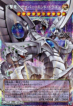 画像1: 【プリズマティックシークレットレア】終撃竜－サイバー・エンド・ドラゴン (1)