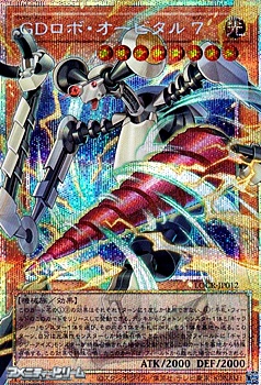 画像1: 【プリズマティックシークレットレア】GDロボ・オービタル 7 (1)