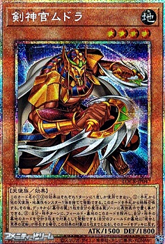 画像1: 【プリズマティックシークレットレア】剣神官ムドラ (1)