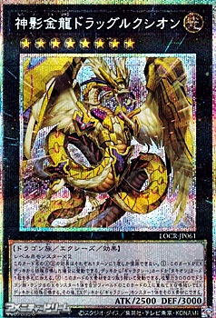 画像1: 【プリズマティックシークレットレア】神影金龍ドラッグルクシオン (1)