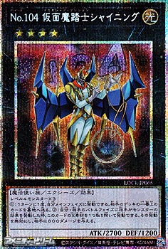 画像1: 【プリズマティックシークレットレア】No.104 仮面魔踏士シャイニング (1)