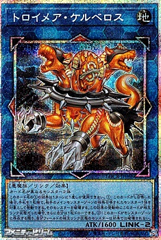 画像1: 【プリズマティックシークレットレア】トロイメア・ケルベロス (1)