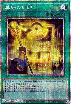 画像1: 【プリズマティックシークレットレア】墓守の刻印 (1)