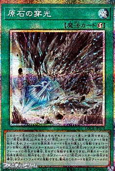 画像1: 【プリズマティックシークレットレア】原石の穿光 (1)