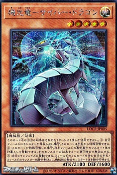 画像1: 【シークレットレア】機光竜－サイバー・ドラゴン (1)