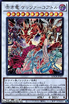 画像1: 【シークレットレア】赤き竜 ケッツァーコアトル (1)