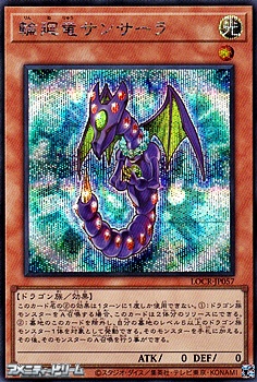 画像1: 【シークレットレア】輪廻竜サンサーラ (1)