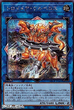 画像1: 【シークレットレア】トロイメア・ケルベロス (1)