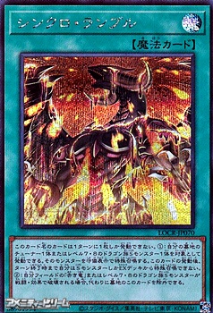 画像1: 【シークレットレア】シンクロ・ランブル (1)