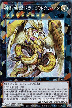 画像1: 【コレクターズレア】神影金龍ドラッグルクシオン (1)