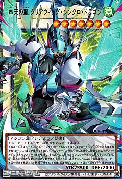 画像1: 【オーバーフレームウルトラレア】四天の龍 クリアウィング・シンクロ・ドラゴン (1)