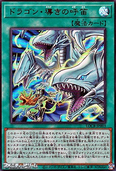 画像1: 【ウルトラレア】ドラゴン・導きの呼笛 (1)