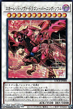 画像1: 【ウルトラレア】スカーレッド・ノヴァ・ドラゴン－バーニング・ソウル (1)