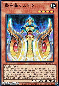 画像1: 【スーパーレア】宿神像ケルドウ (1)