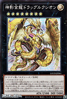 画像1: 【スーパーレア】神影金龍ドラッグルクシオン (1)