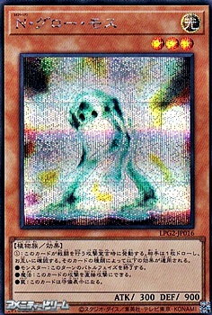 画像1: 【シークレットレア】N・グロー・モス (1)