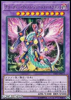 レア グリーディー ヴェノム フュージョン ドラゴン