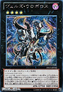 画像1: 【シークレットレア】ヴェルズ・ウロボロス (1)