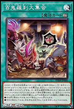 画像1: 【ノーマル】百鬼羅刹大集会 (1)
