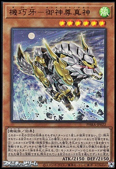 画像1: 【ウルトラレア】機巧牙－御神尊真神 (1)