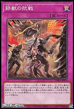 画像1: 【ノーマル】鉄獣の抗戦 (1)